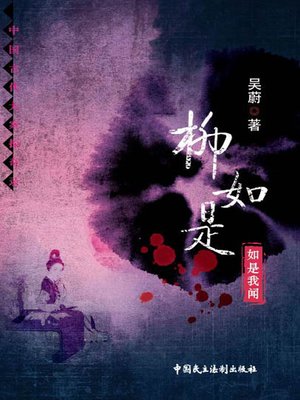 柳如是-如是我闻 - ebook